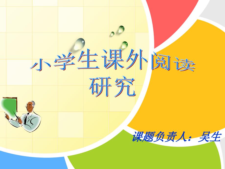 小学生课外阅读研究结题报告课件.ppt_第1页