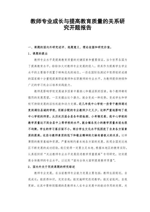教师专业成长开题报告.doc