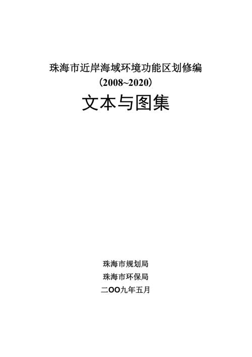 珠海近海环境功能区划修编.docx