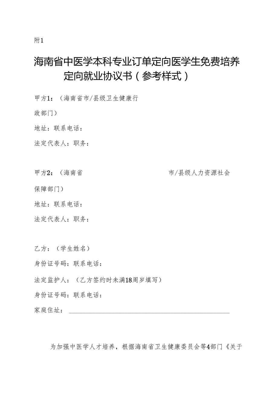 海南省中医学本科专业订单定向医学生免费培养定向就业协议书（参考样式）.docx_第1页