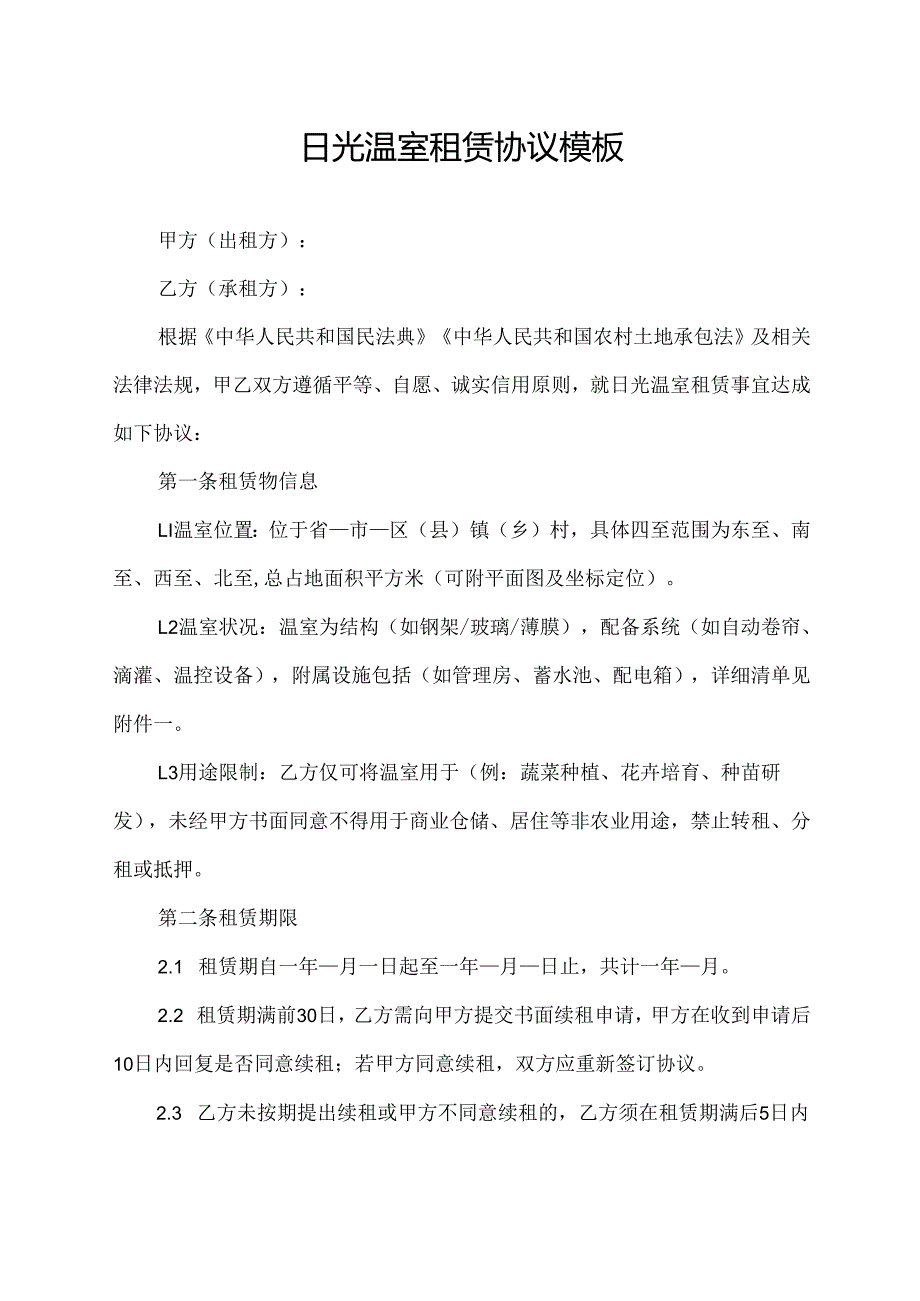 日光温室租赁协议模板.docx_第1页
