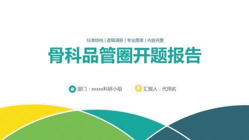 小清新骨科品管圈开题报告授课课件ppt.pptx