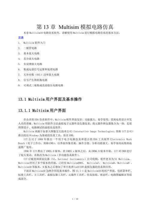 最详细最好的Multisim仿真教程.doc