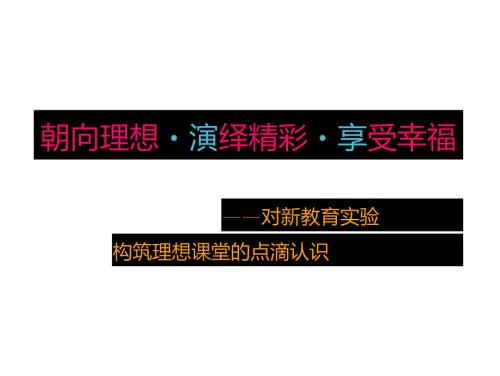 构筑理想课堂课堂PPT.doc