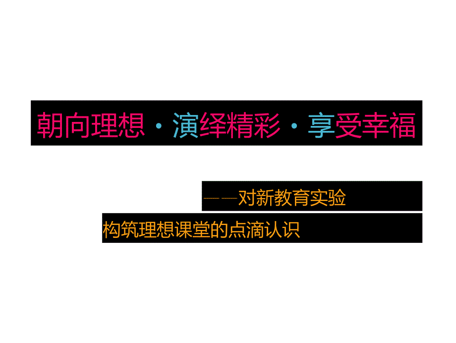 构筑理想课堂课堂PPT.doc_第1页