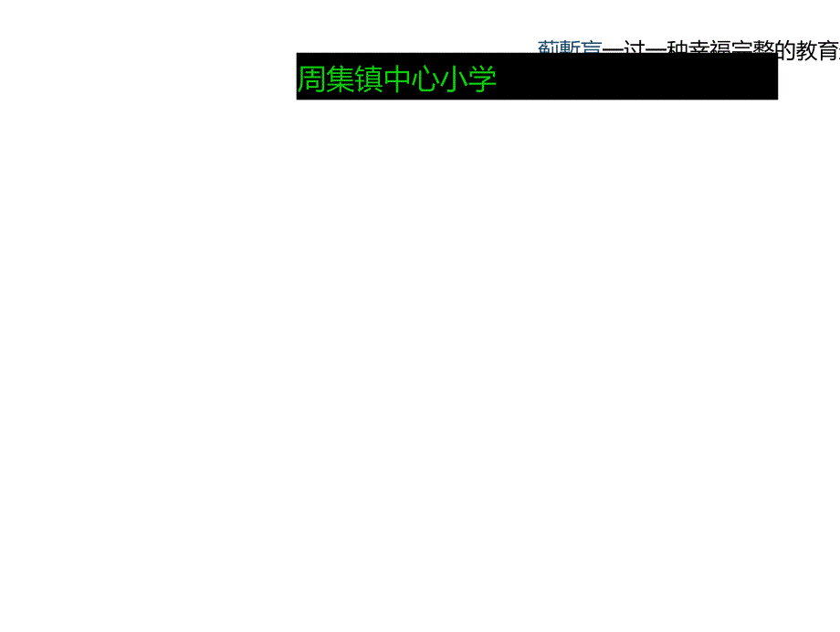 构筑理想课堂课堂PPT.doc_第2页