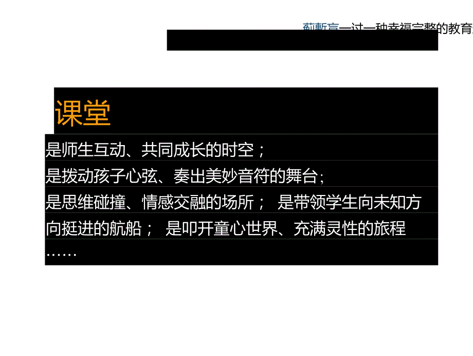 构筑理想课堂课堂PPT.doc_第3页