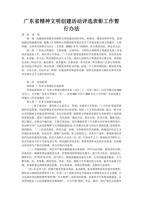 广东省精神文明创建活动评选表彰工作暂行办法.doc