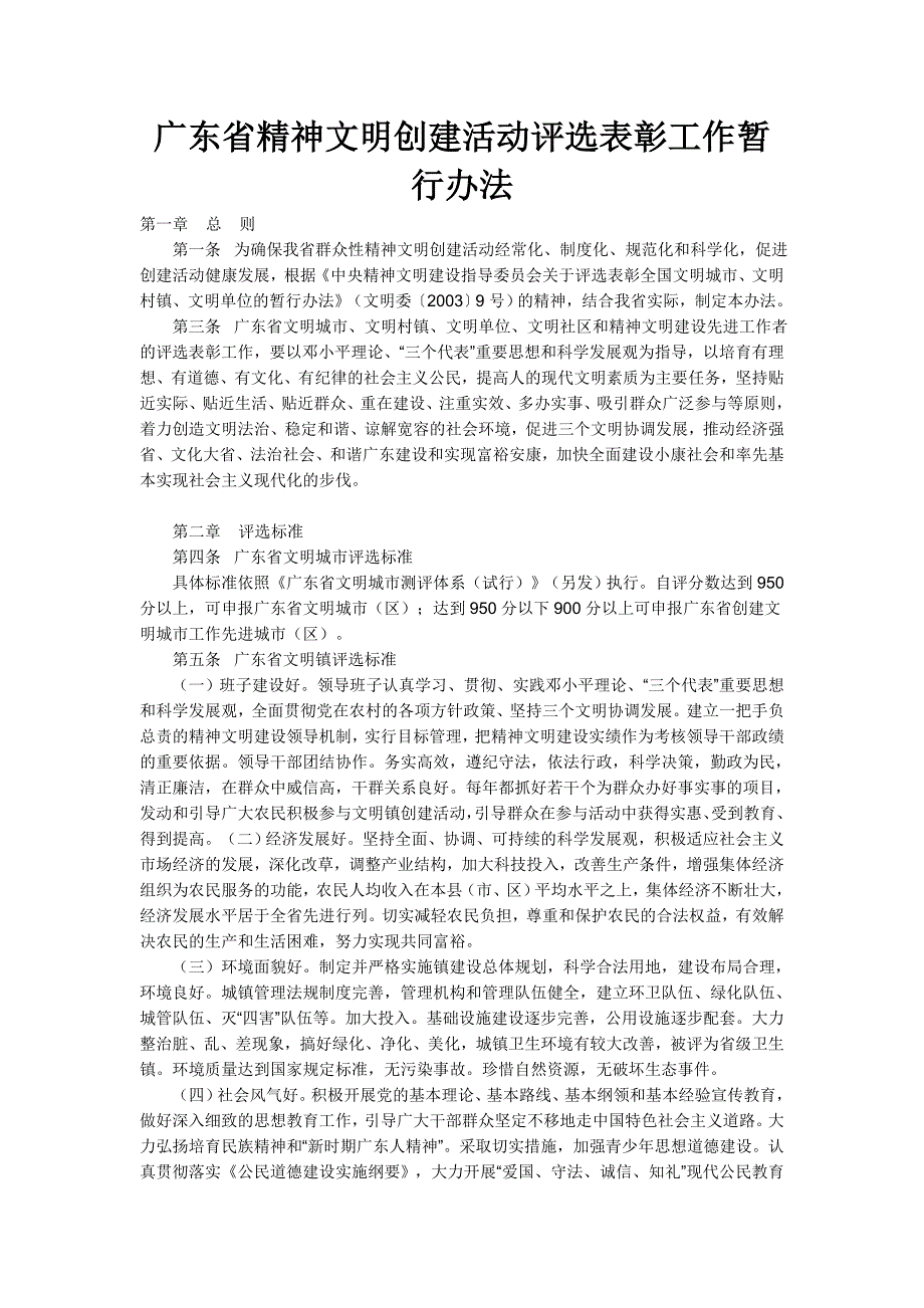 广东省精神文明创建活动评选表彰工作暂行办法.doc_第1页