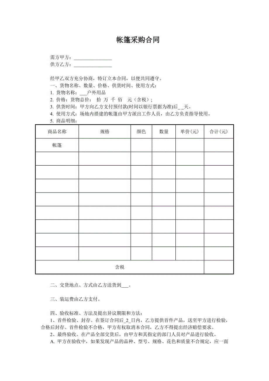 帐篷采购合同.doc_第1页