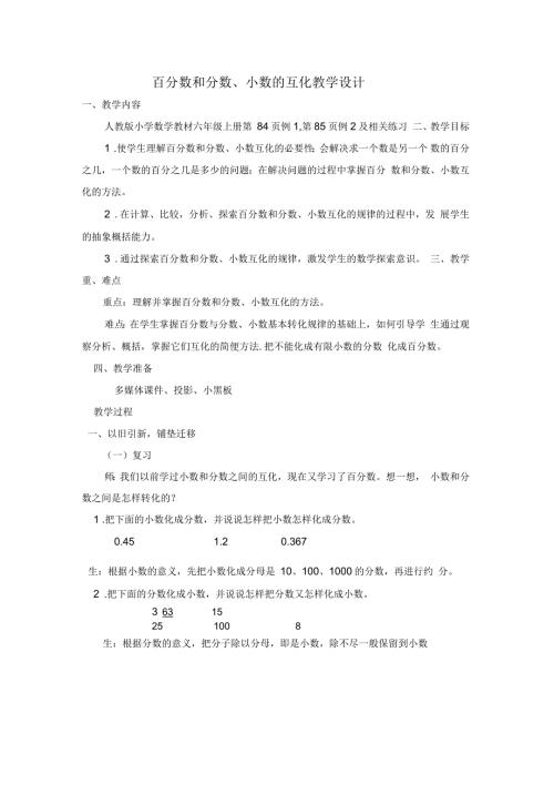 百分数和分数小数的互化教学设计.docx