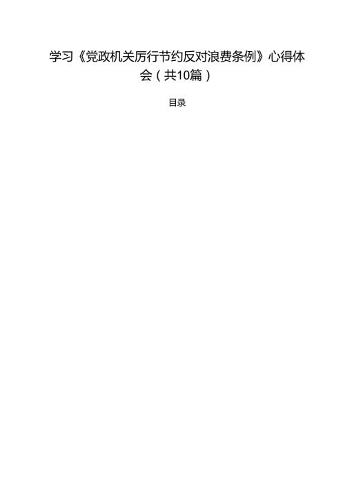（10篇）学习《党政机关厉行节约反对浪费条例》心得体会（精选合辑）.docx