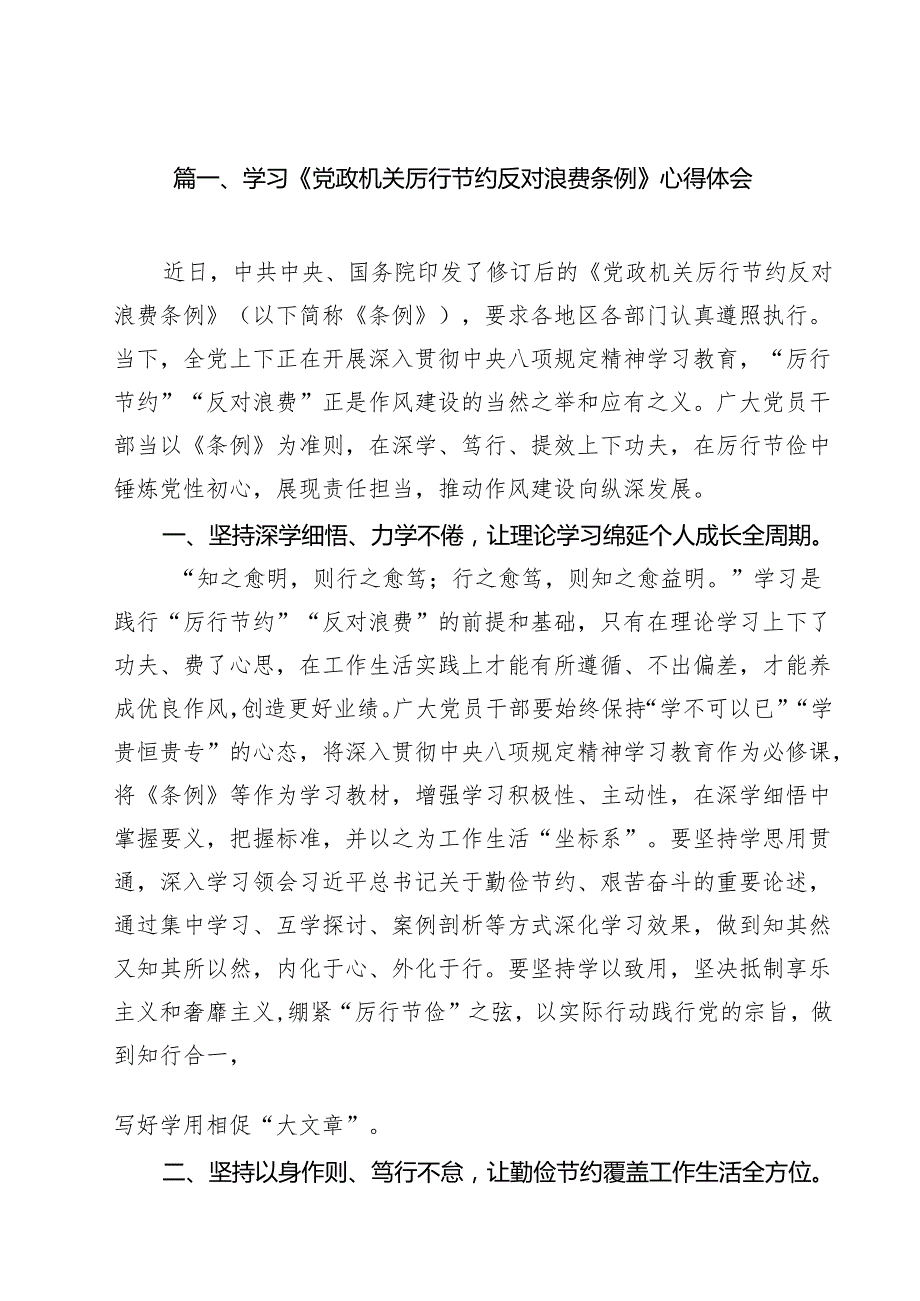 （10篇）学习《党政机关厉行节约反对浪费条例》心得体会（精选合辑）.docx_第2页
