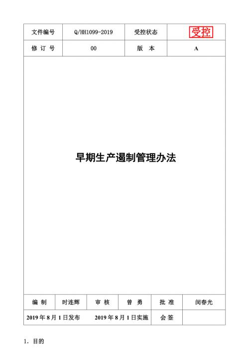 早期生产遏制管理办法GP12.doc