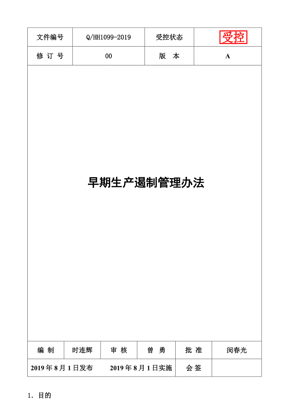 早期生产遏制管理办法GP12.doc_第1页