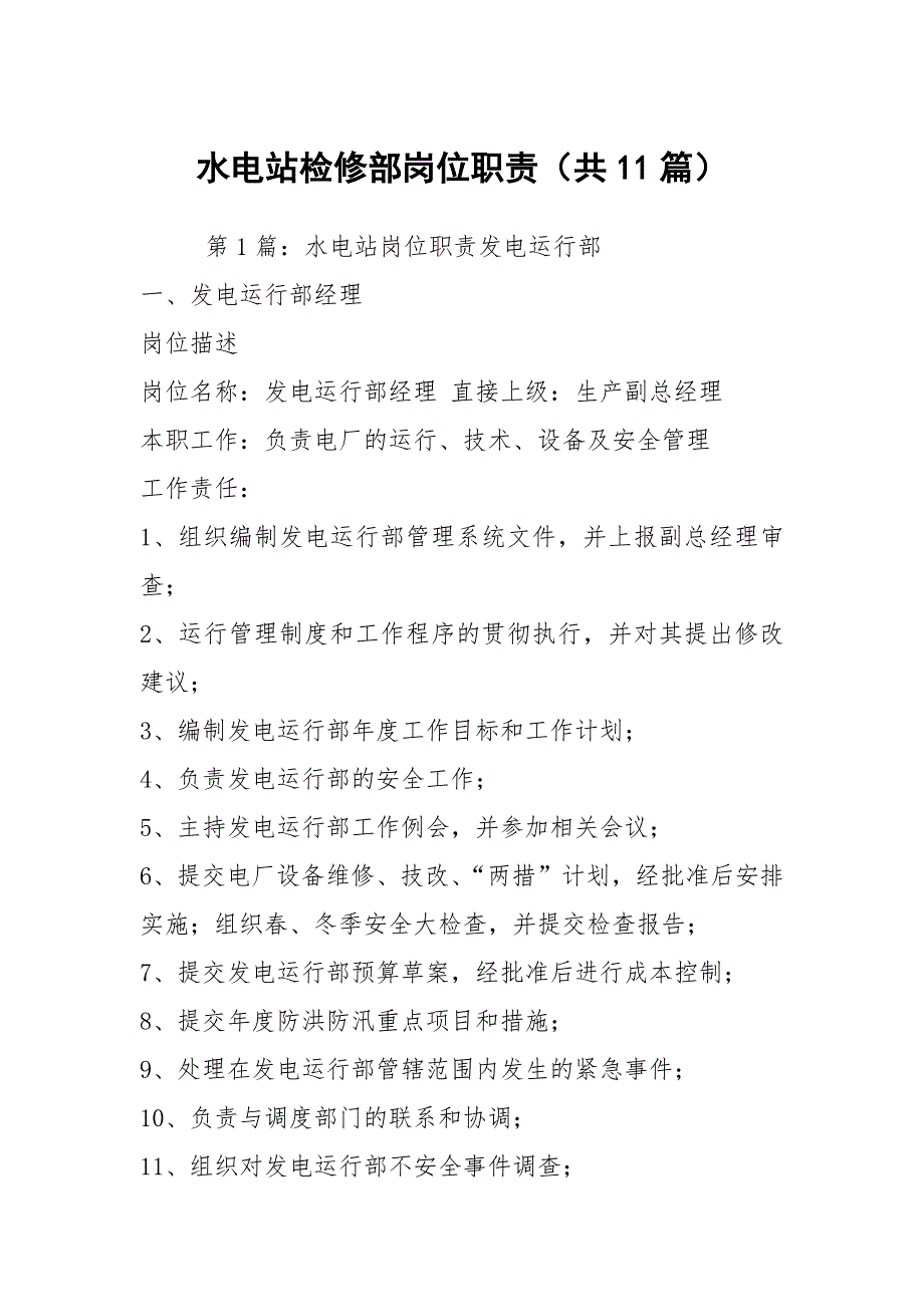 水电站检修部岗位职责共11篇.docx_第1页