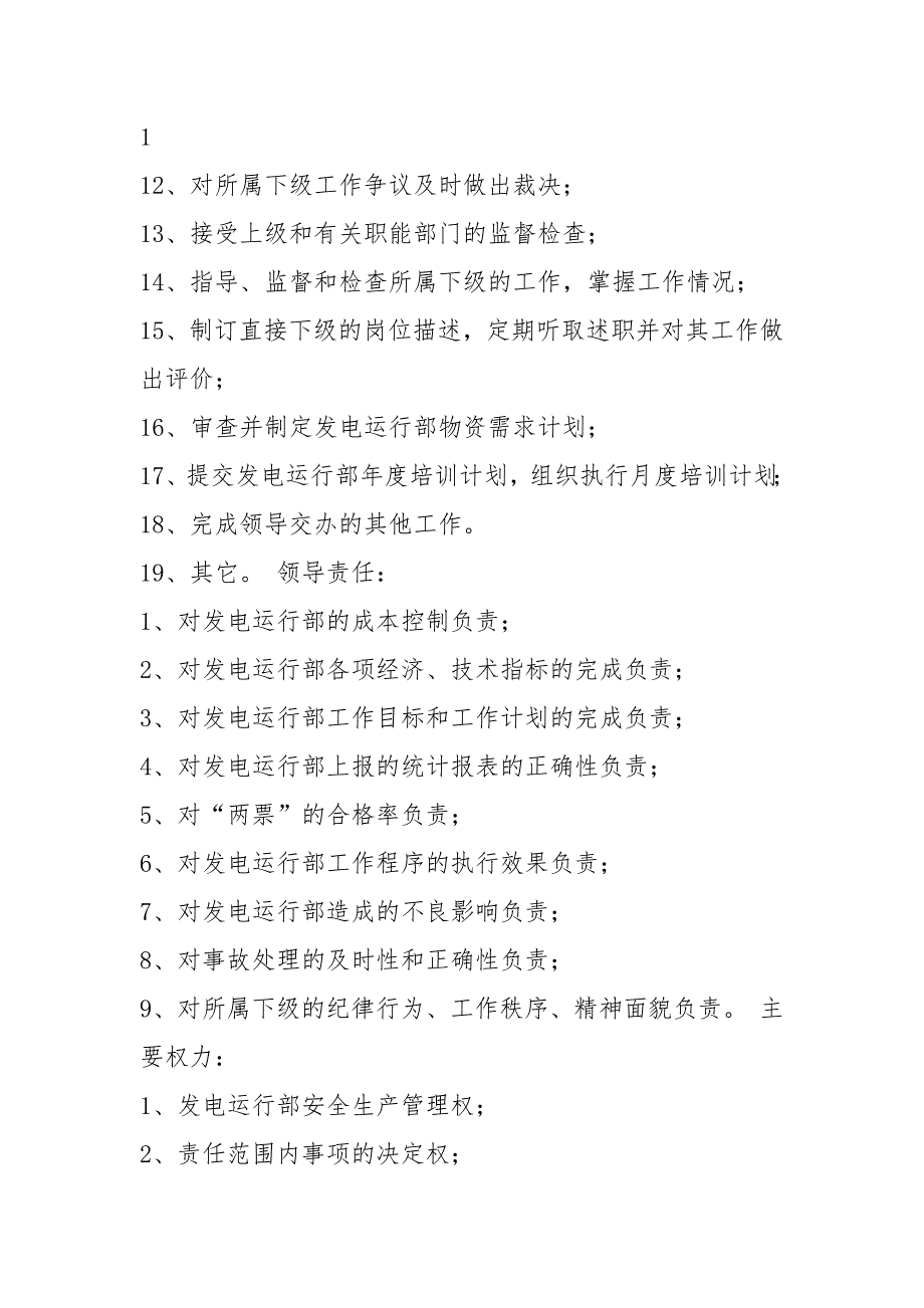 水电站检修部岗位职责共11篇.docx_第2页