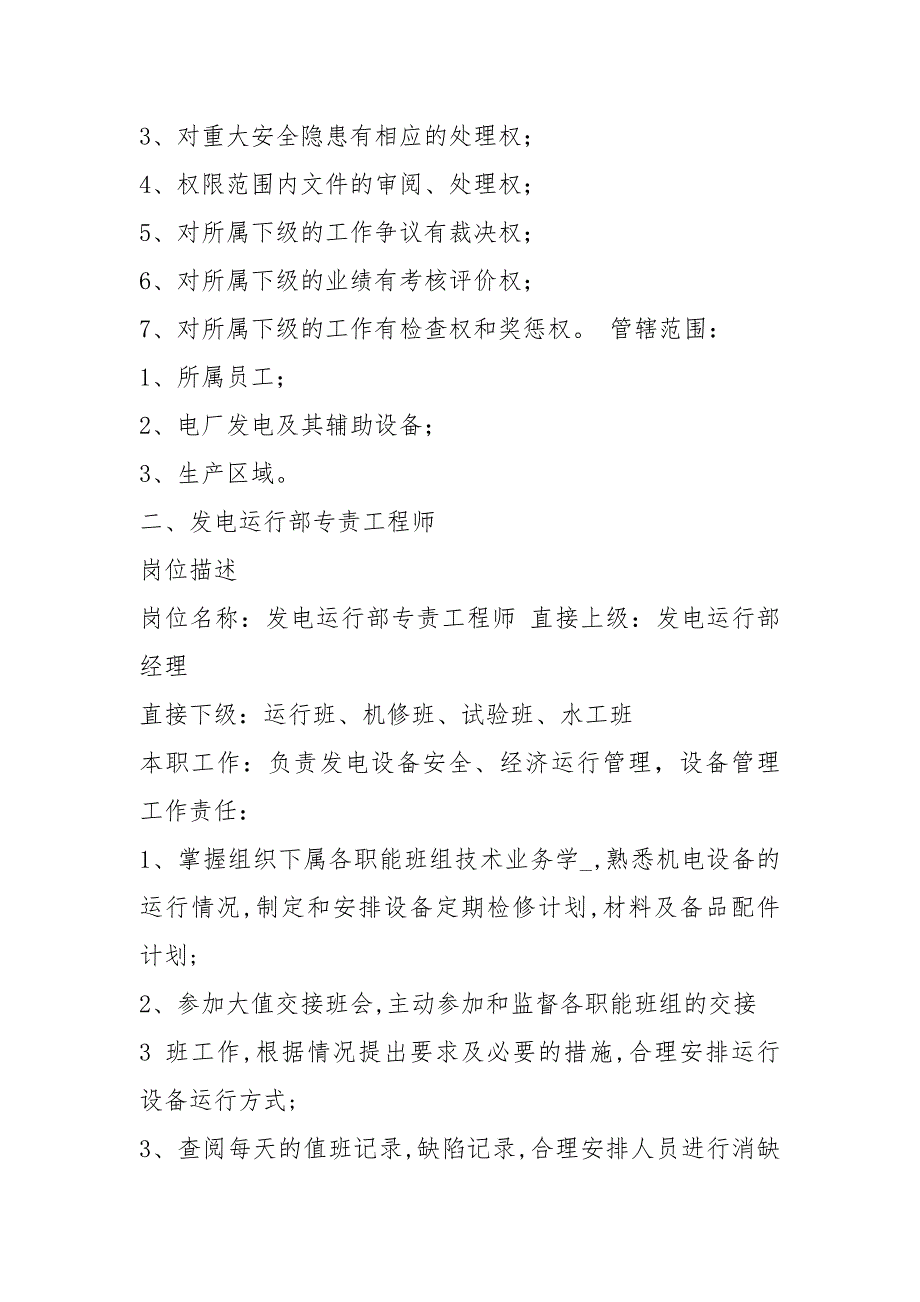 水电站检修部岗位职责共11篇.docx_第3页