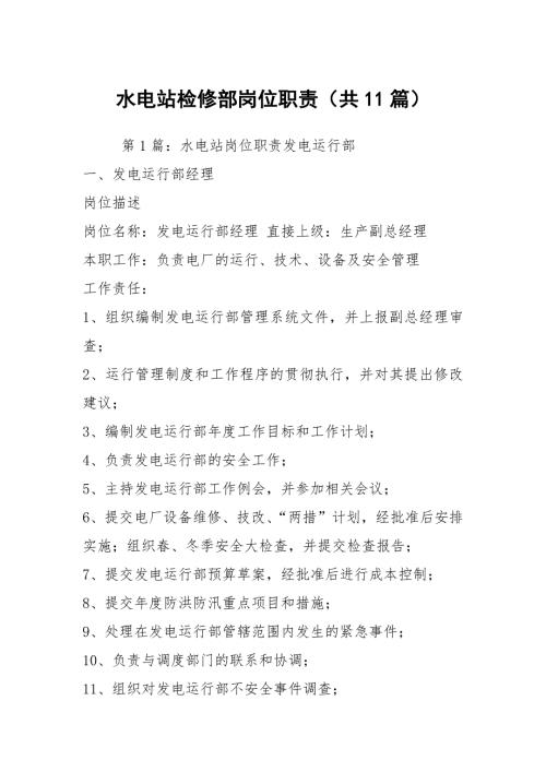 水电站检修部岗位职责共11篇.docx