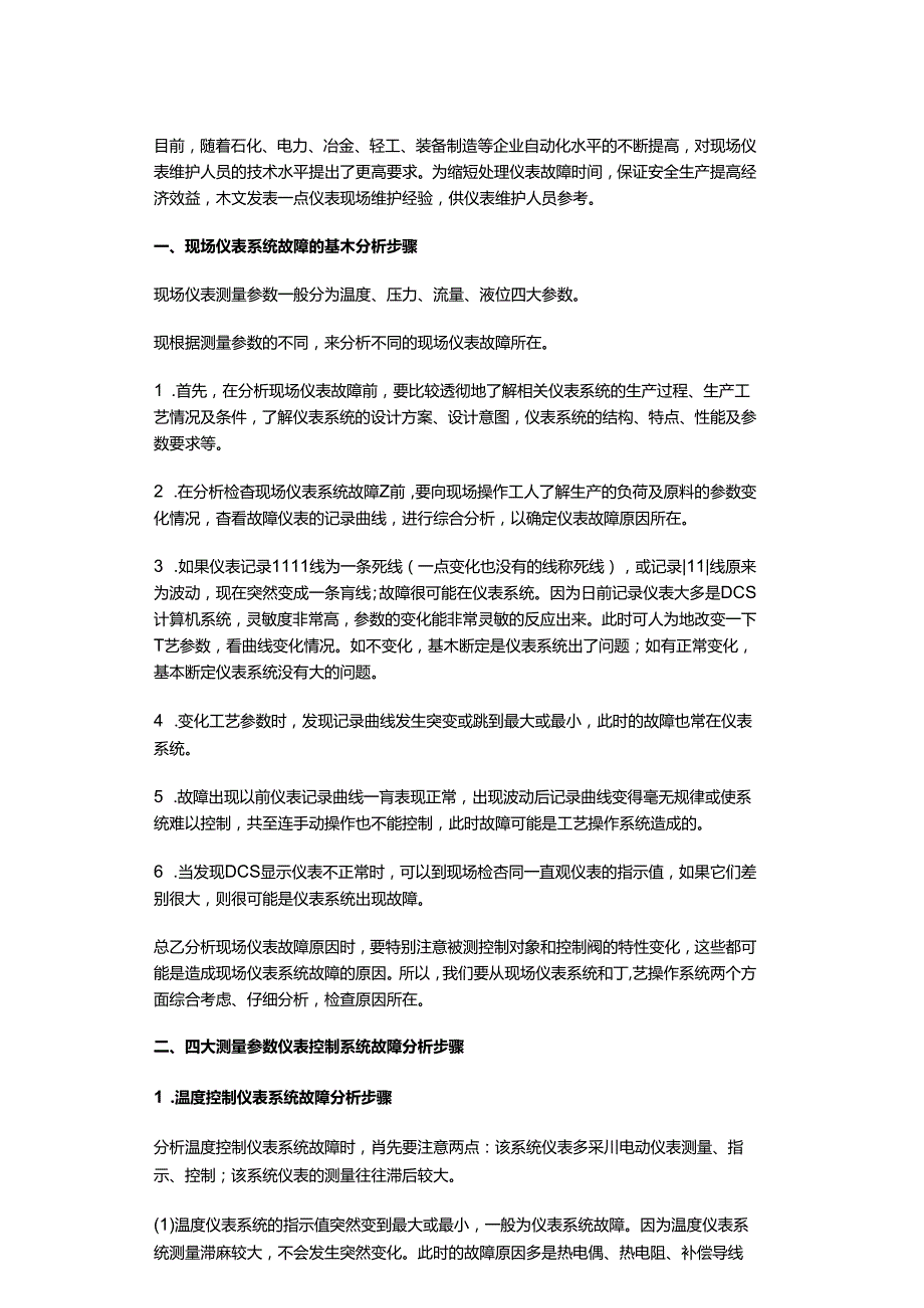 化工装置现场仪表常见故障的分析步骤.docx_第1页