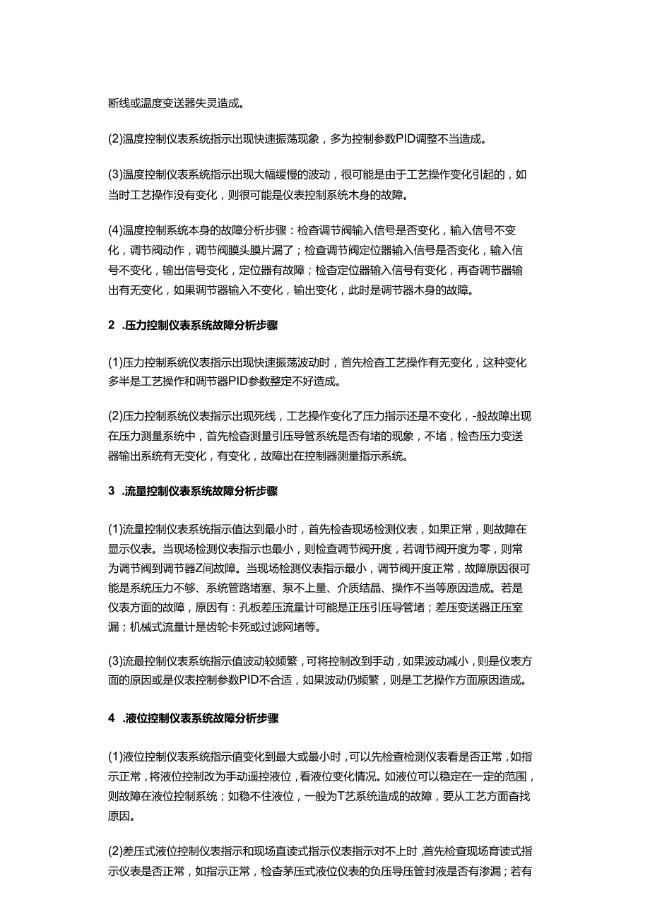 化工装置现场仪表常见故障的分析步骤.docx_第2页