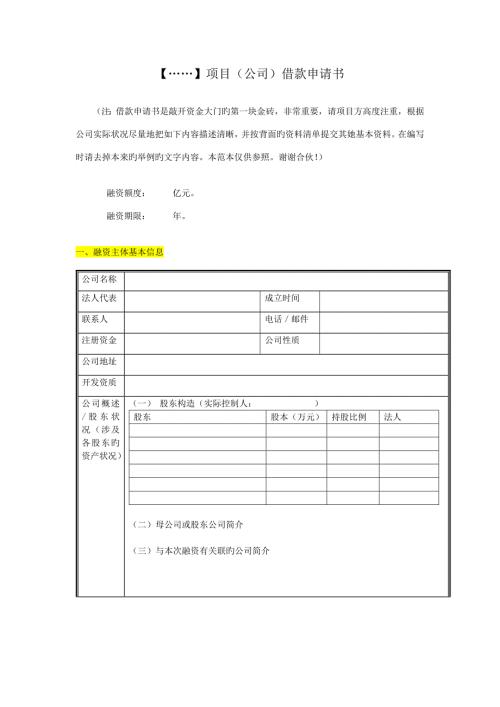 房地产专项项目借款具体申请书范文.doc