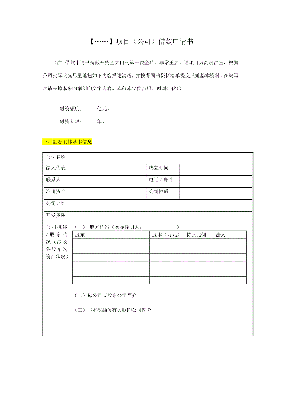 房地产专项项目借款具体申请书范文.doc_第1页
