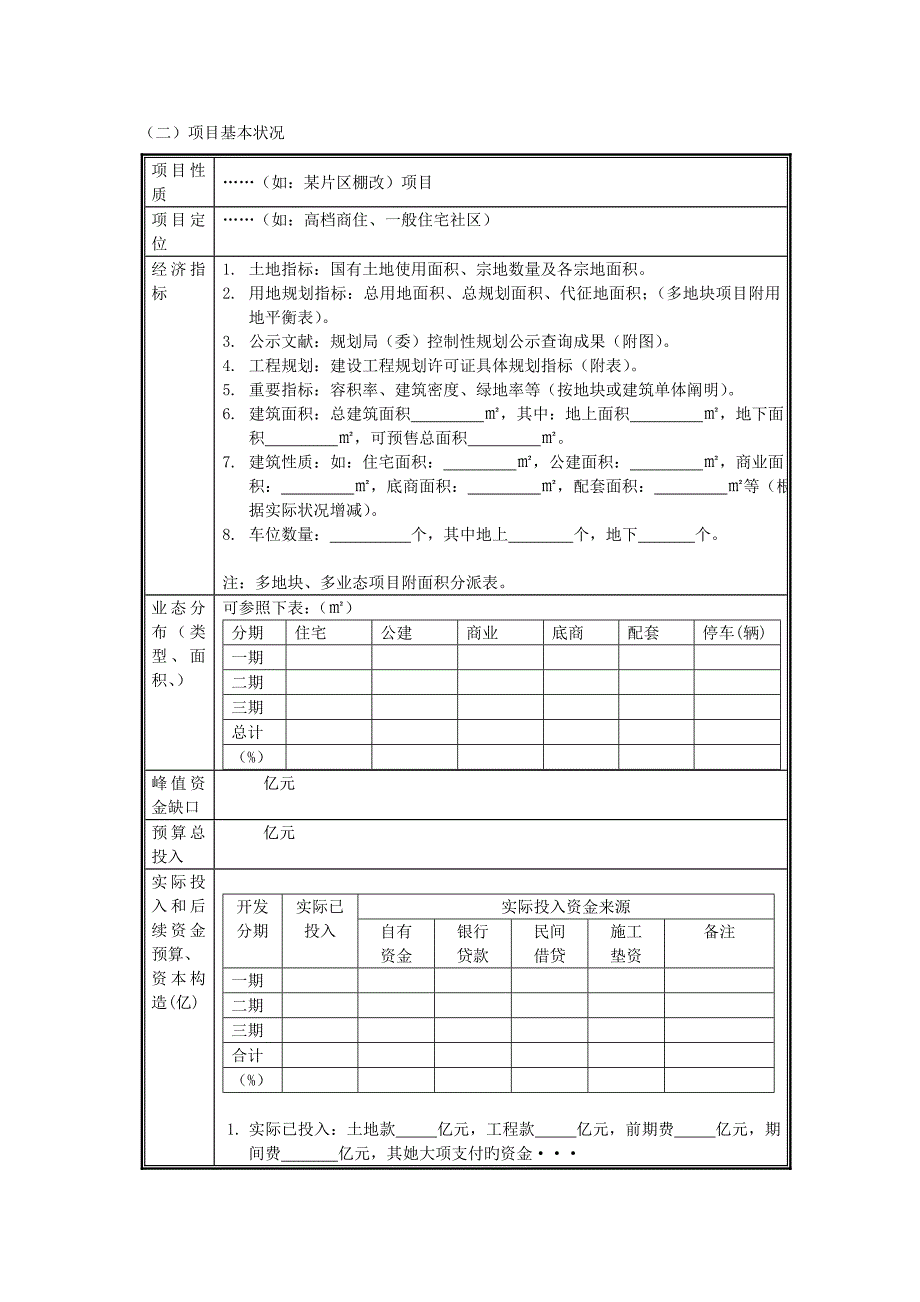 房地产专项项目借款具体申请书范文.doc_第3页