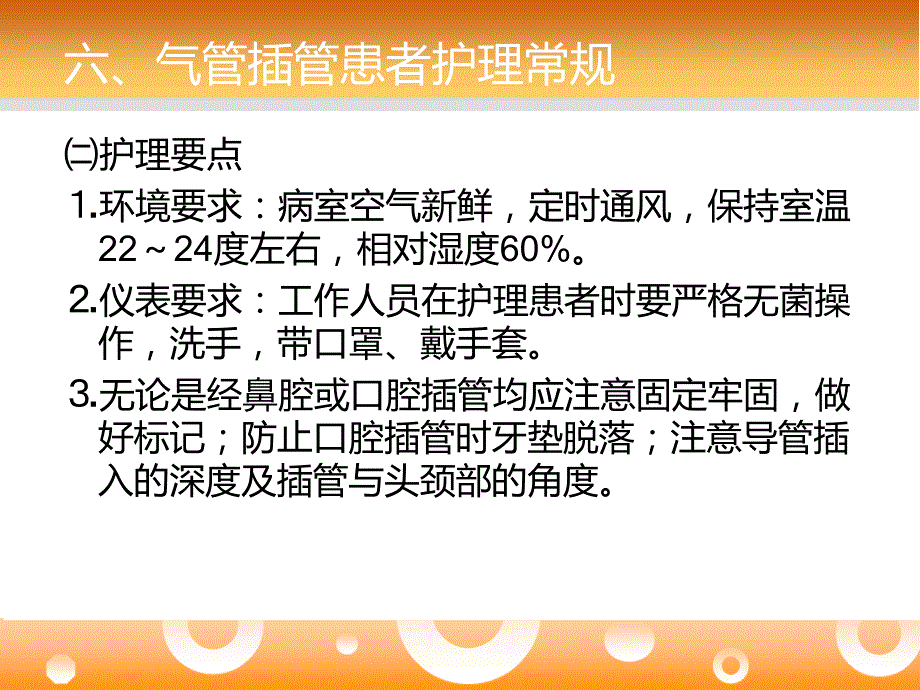 气管插管患者护理常规.ppt_第3页