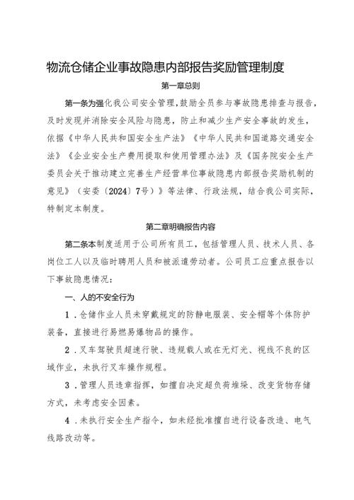 2025版《物流仓储企业事故隐患内部报告奖励管理制度》（修订版）.docx