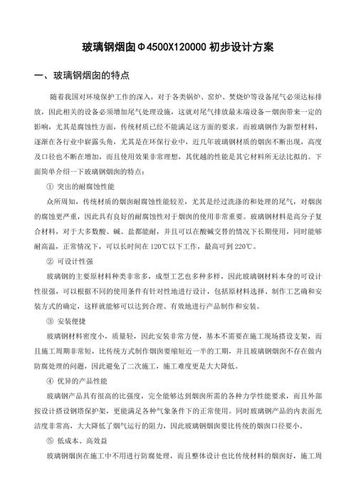 玻璃钢烟囱初步设计方案.doc