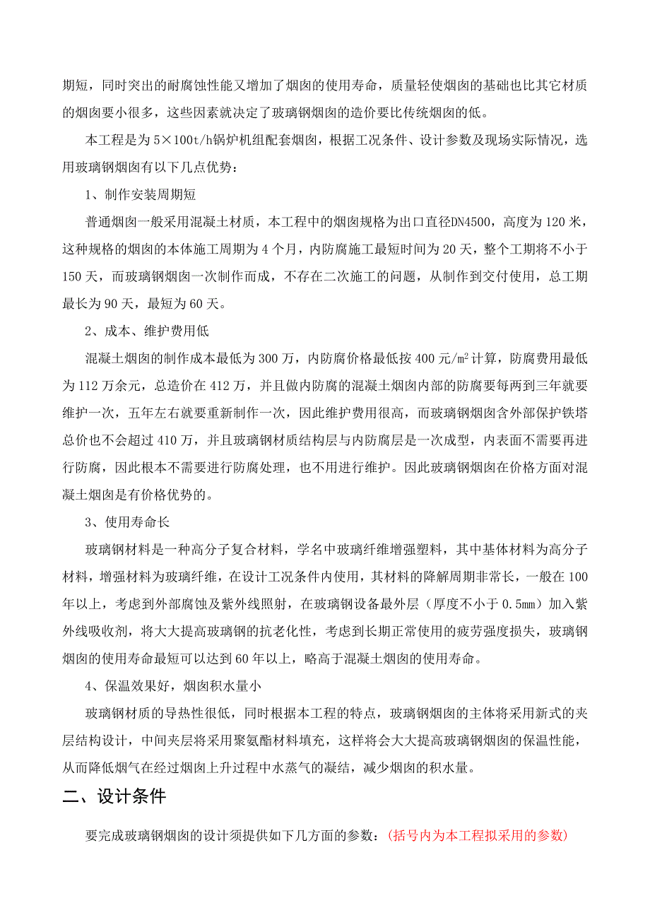 玻璃钢烟囱初步设计方案.doc_第2页