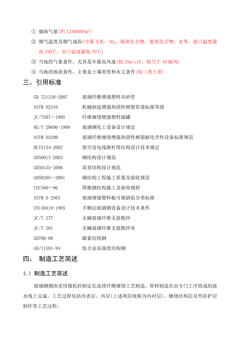 玻璃钢烟囱初步设计方案.doc_第3页