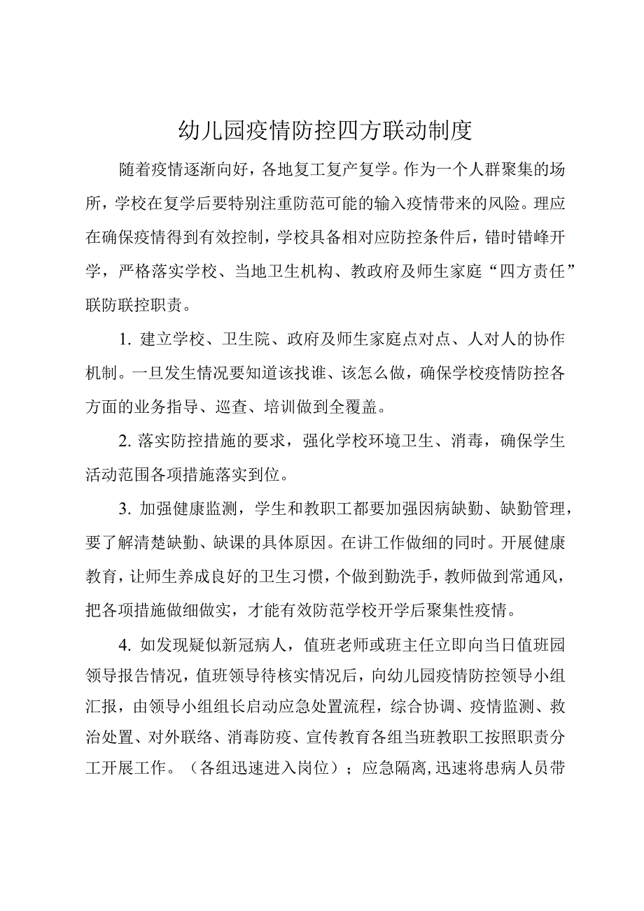 幼儿园2021年季九制度之疫情防控四方联动机制.docx_第1页