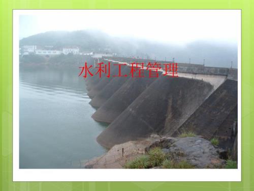 水利工程管理课件.ppt