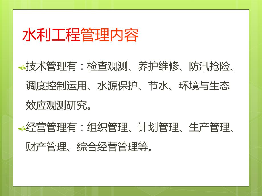 水利工程管理课件.ppt_第3页
