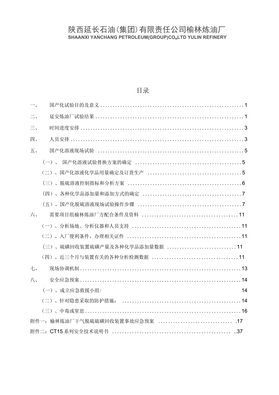 榆林炼油厂现场试验方案1225一要点.docx_第1页