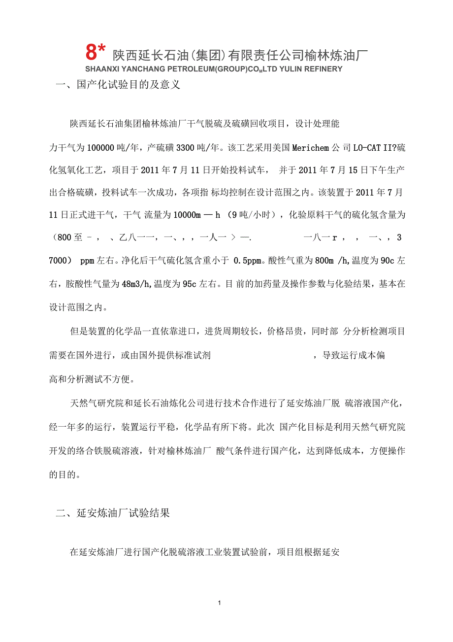 榆林炼油厂现场试验方案1225一要点.docx_第2页