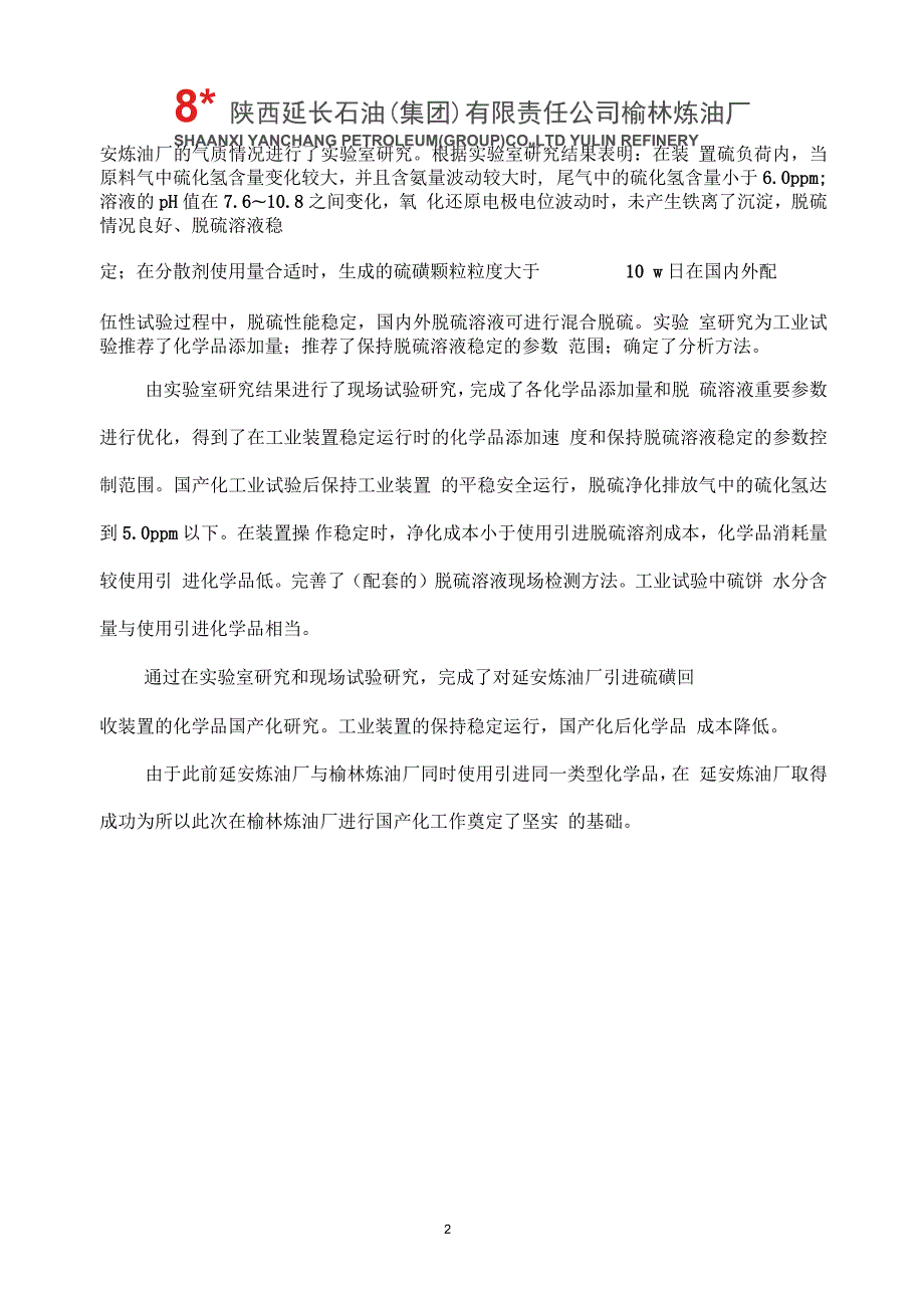榆林炼油厂现场试验方案1225一要点.docx_第3页