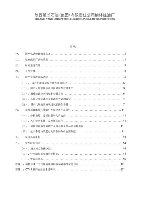 榆林炼油厂现场试验方案1225一要点.docx