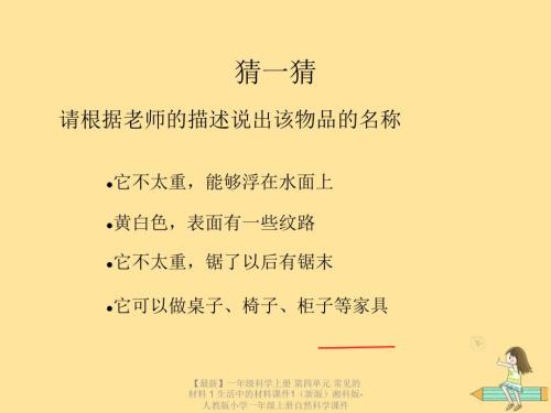 最新一年级科学上册第四单元常见的材料1生活中的材料课件1新版湘科版人教版小学一年级上册自然科学课件.ppt