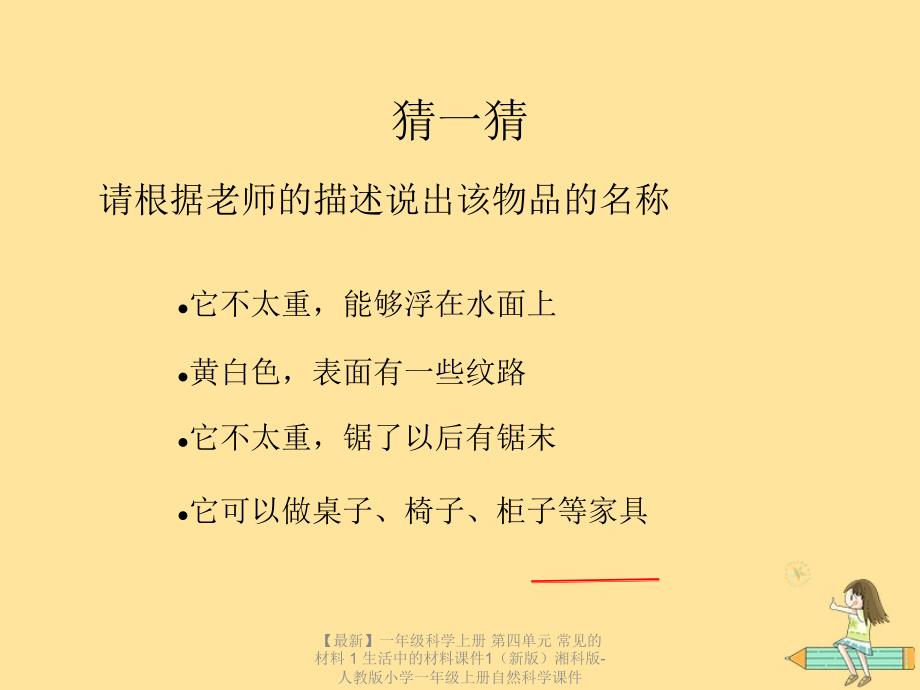 最新一年级科学上册第四单元常见的材料1生活中的材料课件1新版湘科版人教版小学一年级上册自然科学课件.ppt_第1页