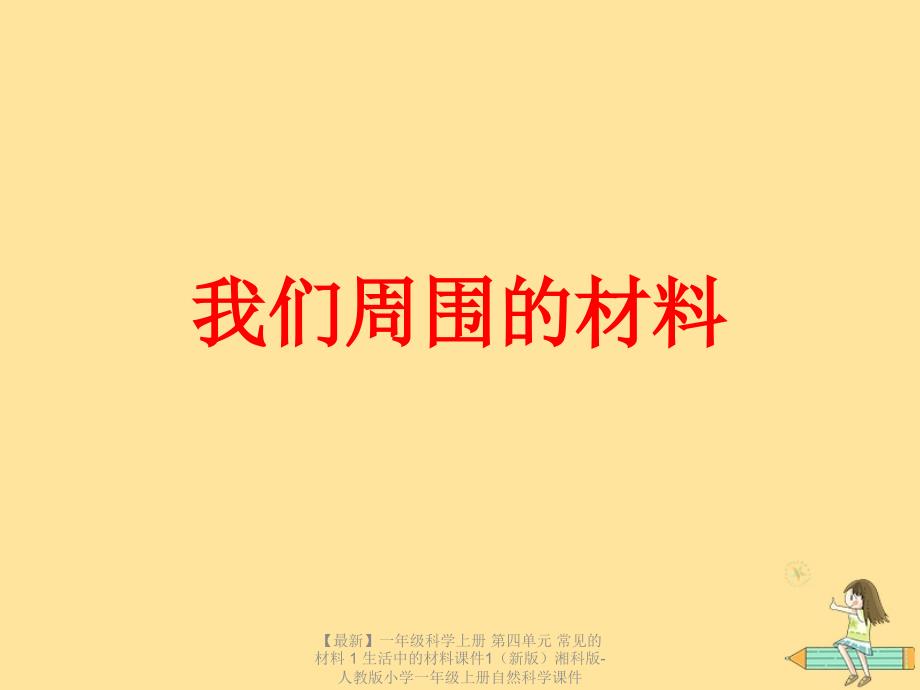 最新一年级科学上册第四单元常见的材料1生活中的材料课件1新版湘科版人教版小学一年级上册自然科学课件.ppt_第2页