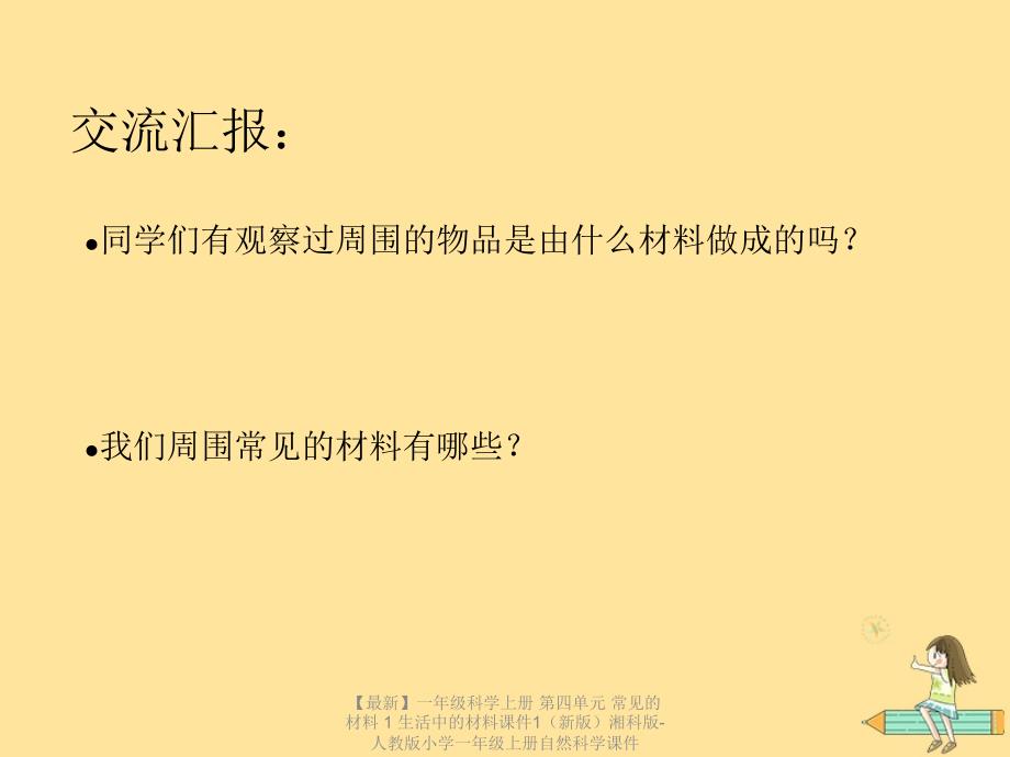 最新一年级科学上册第四单元常见的材料1生活中的材料课件1新版湘科版人教版小学一年级上册自然科学课件.ppt_第3页