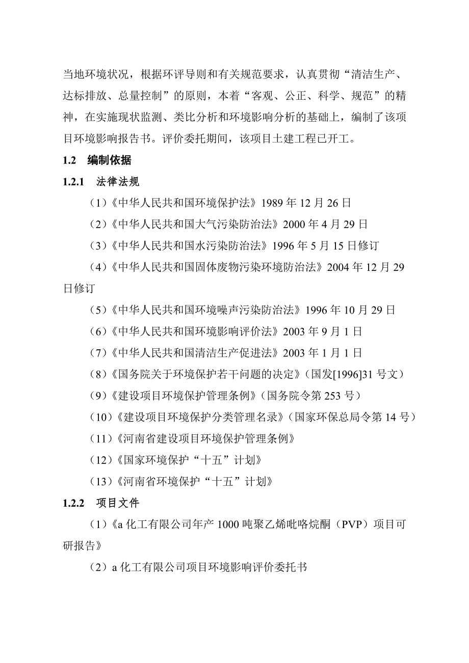 某某化工有限公司建设年产1000吨聚乙烯吡咯烷酮项目环境影响报告书.doc_第2页
