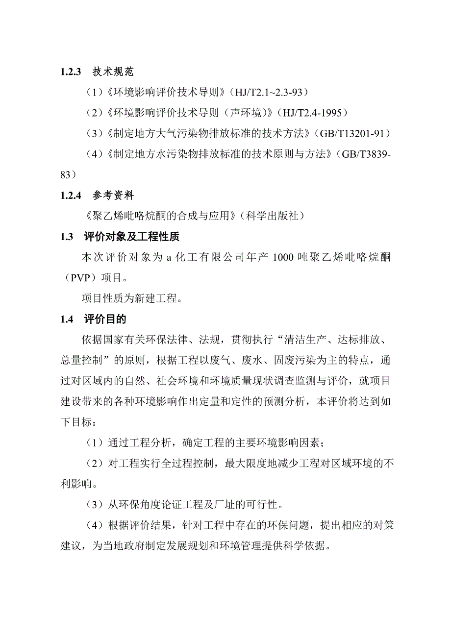 某某化工有限公司建设年产1000吨聚乙烯吡咯烷酮项目环境影响报告书.doc_第3页