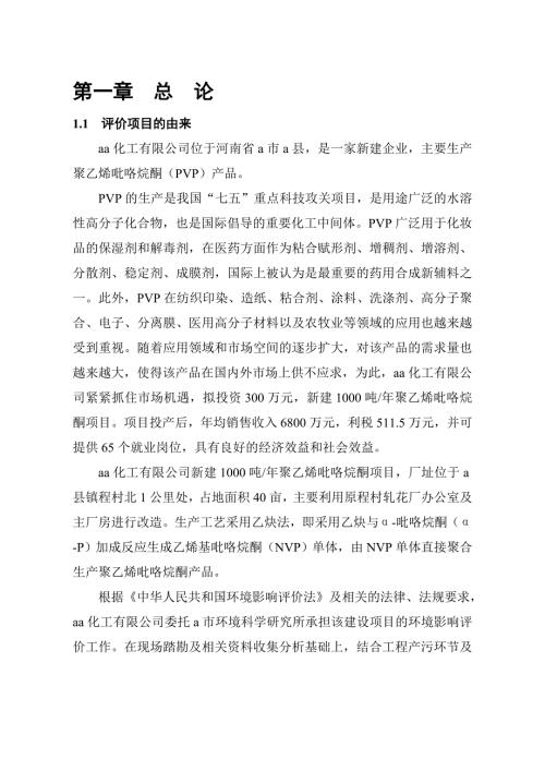 某某化工有限公司建设年产1000吨聚乙烯吡咯烷酮项目环境影响报告书.doc