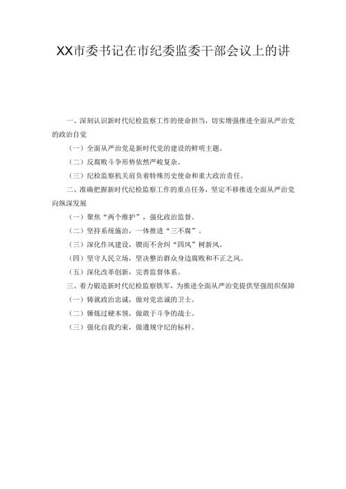 XX市委书记在市纪委监委干部会议上的讲话.docx