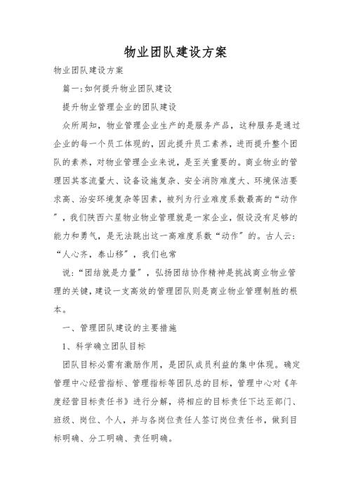 物业团队建设方案.doc
