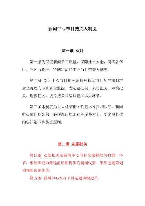 新闻中心节目把关人新版制度.doc